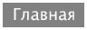 Главная