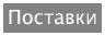Поставки