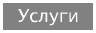 Услуги
