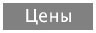Цены