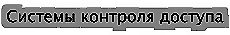 Контроль доступа