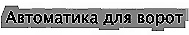 Автоматика ворот