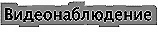 Видеонаблюдение