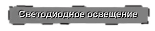 Светодиодное освещение